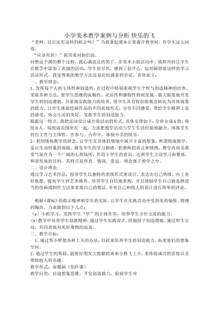 小学美术教学案例与分析_快乐的飞吕咏