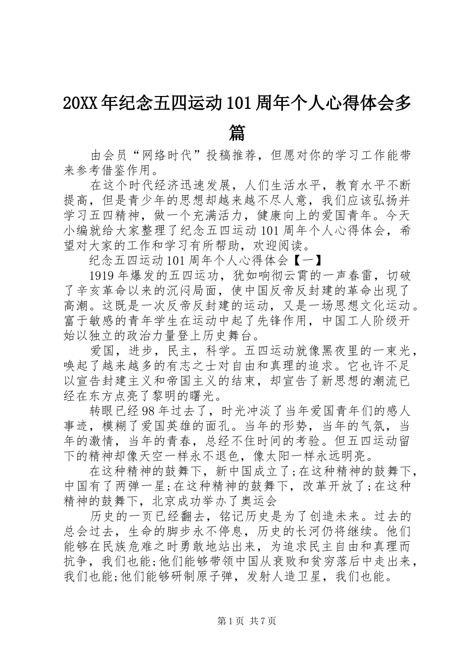 20XX年纪念五四运动101周年个人心得体会多篇_第1页
