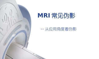 MRI常见伪影简介