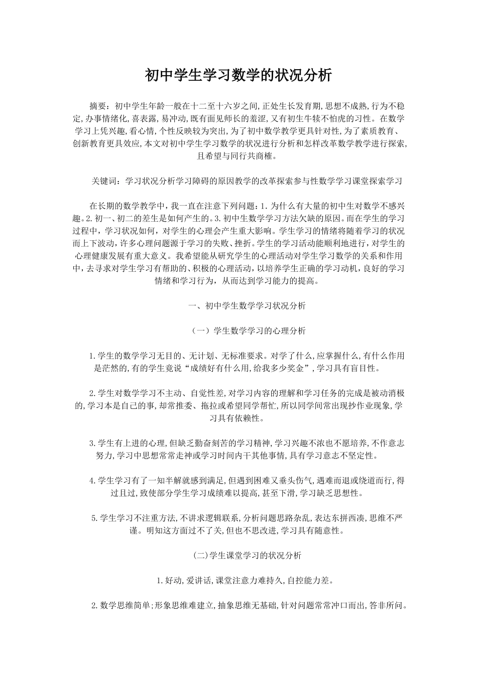 初中学生学习数学的状况分析_第1页