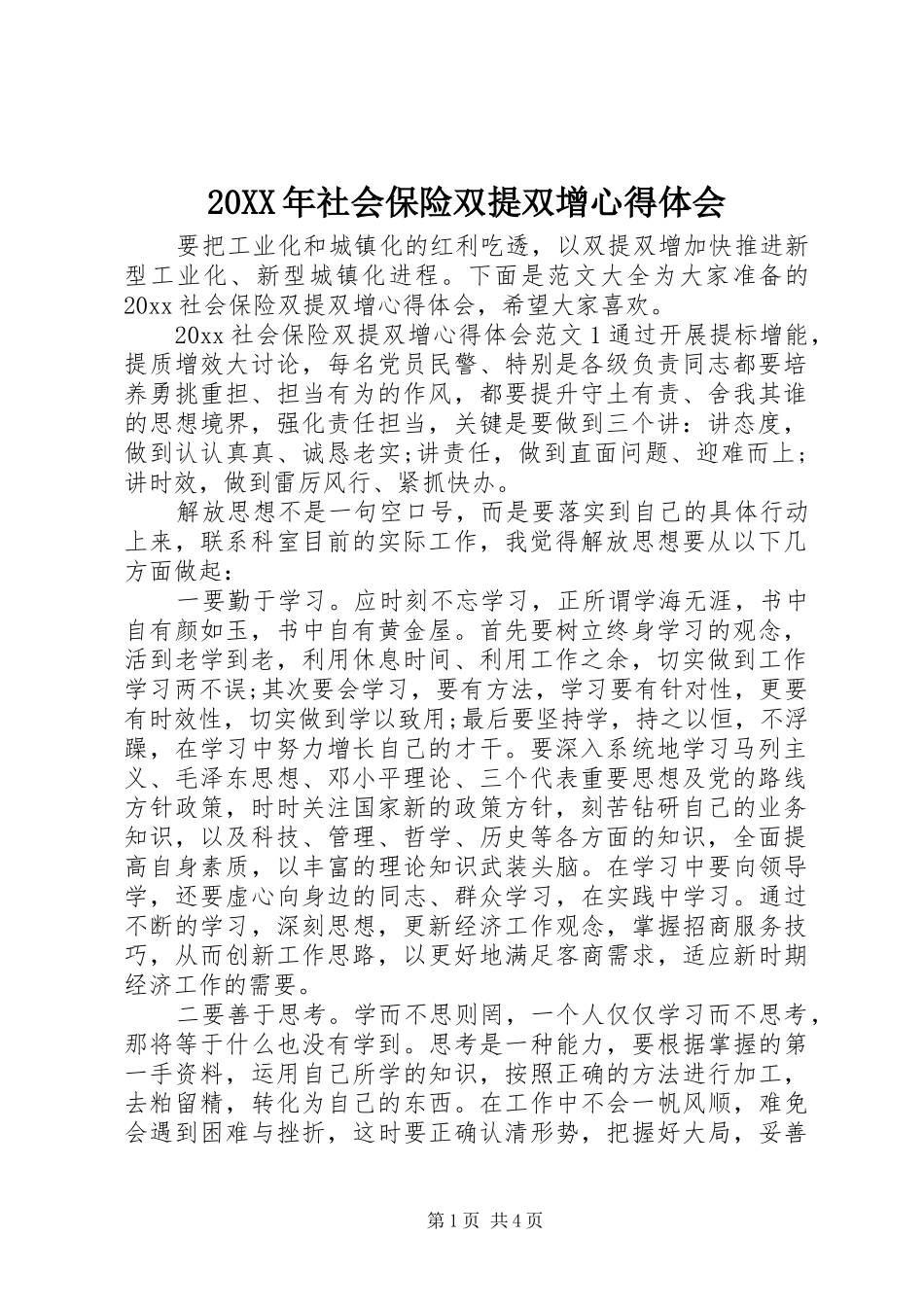 20XX年社会保险双提双增心得体会_第1页