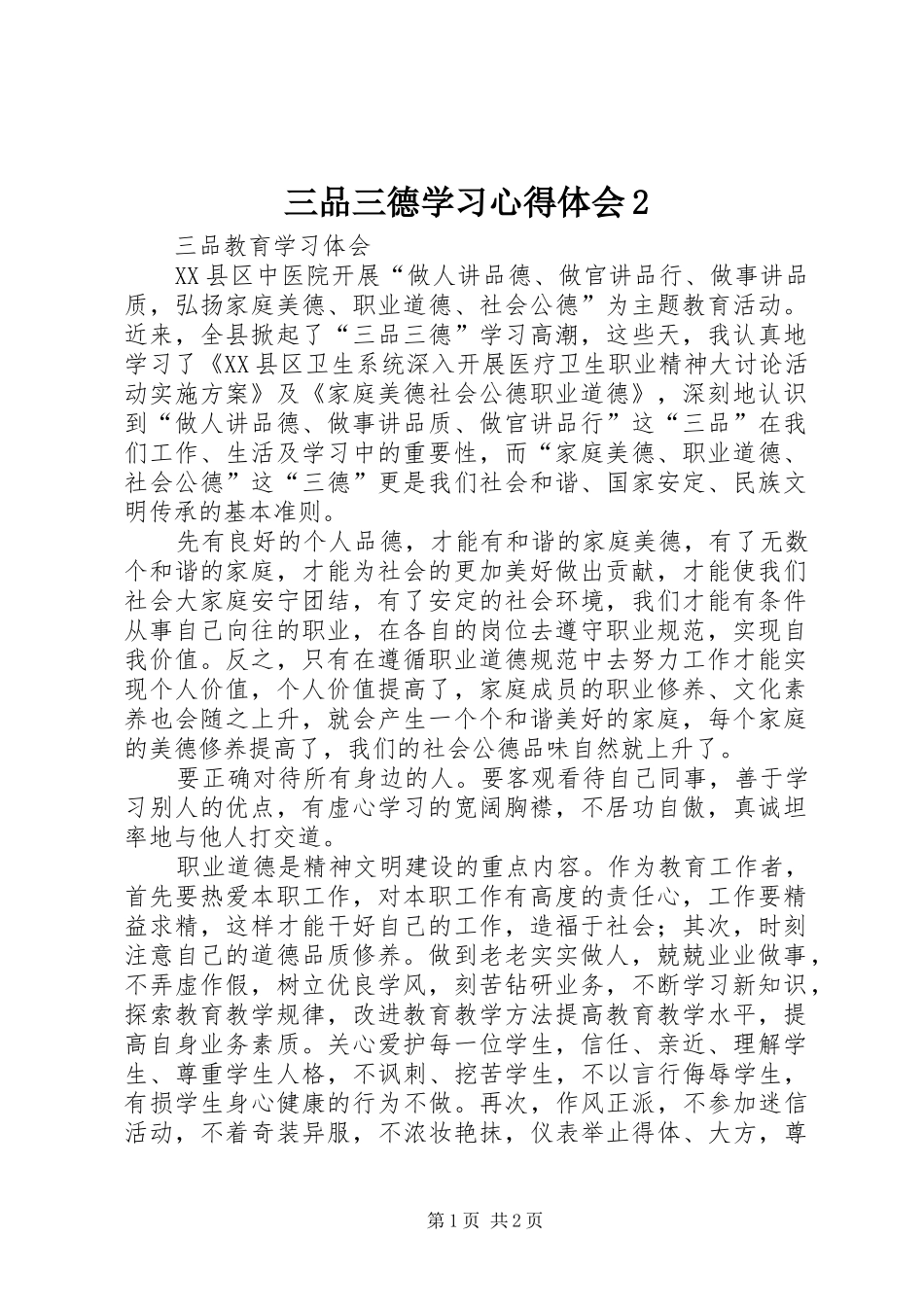 三品三德学习心得体会2_第1页