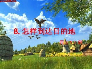怎样到达目的地