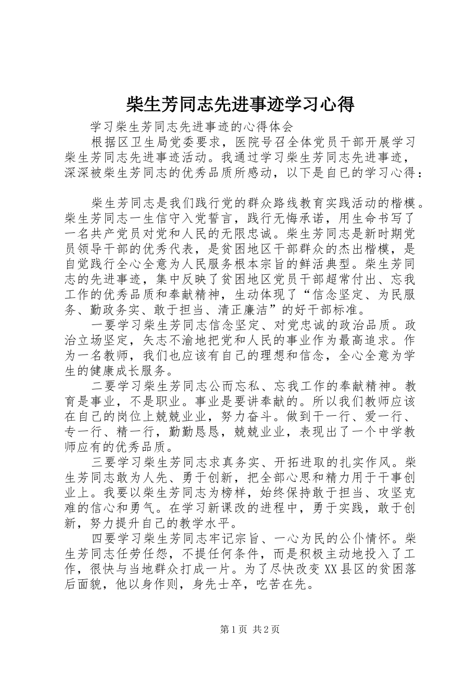 柴生芳同志先进事迹学习心得_第1页