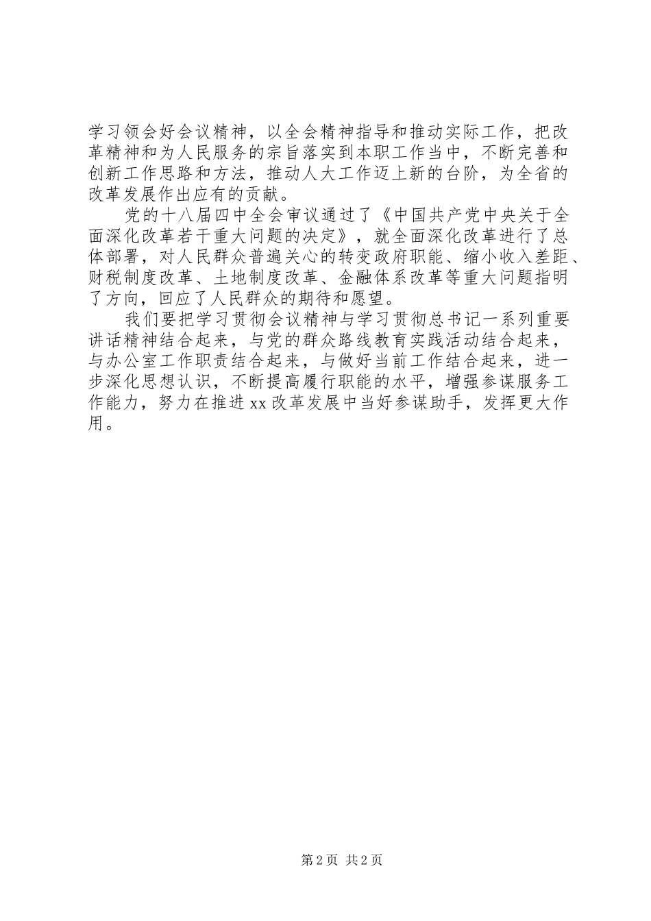 个人十八届四中全会心得体会_第2页
