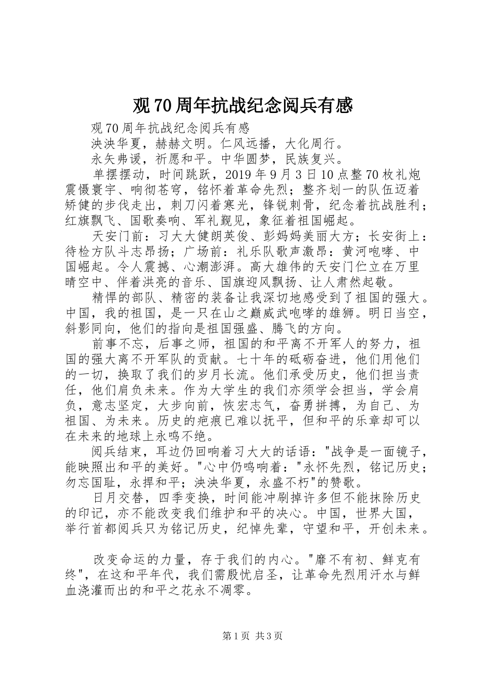 观70周年抗战纪念阅兵有感_第1页