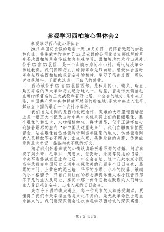 参观学习西柏坡心得体会2