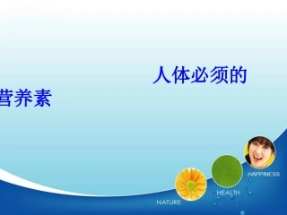 人体必须的七大营养素(一)