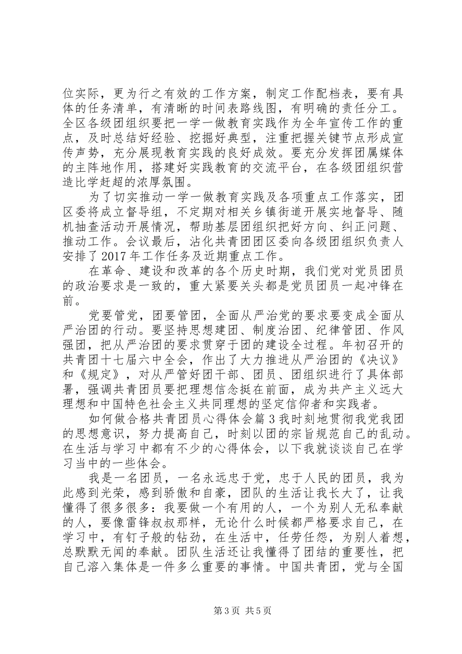 如何做合格共青团员心得体会_第3页