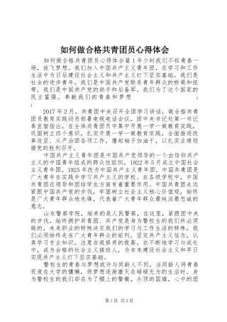 如何做合格共青团员心得体会