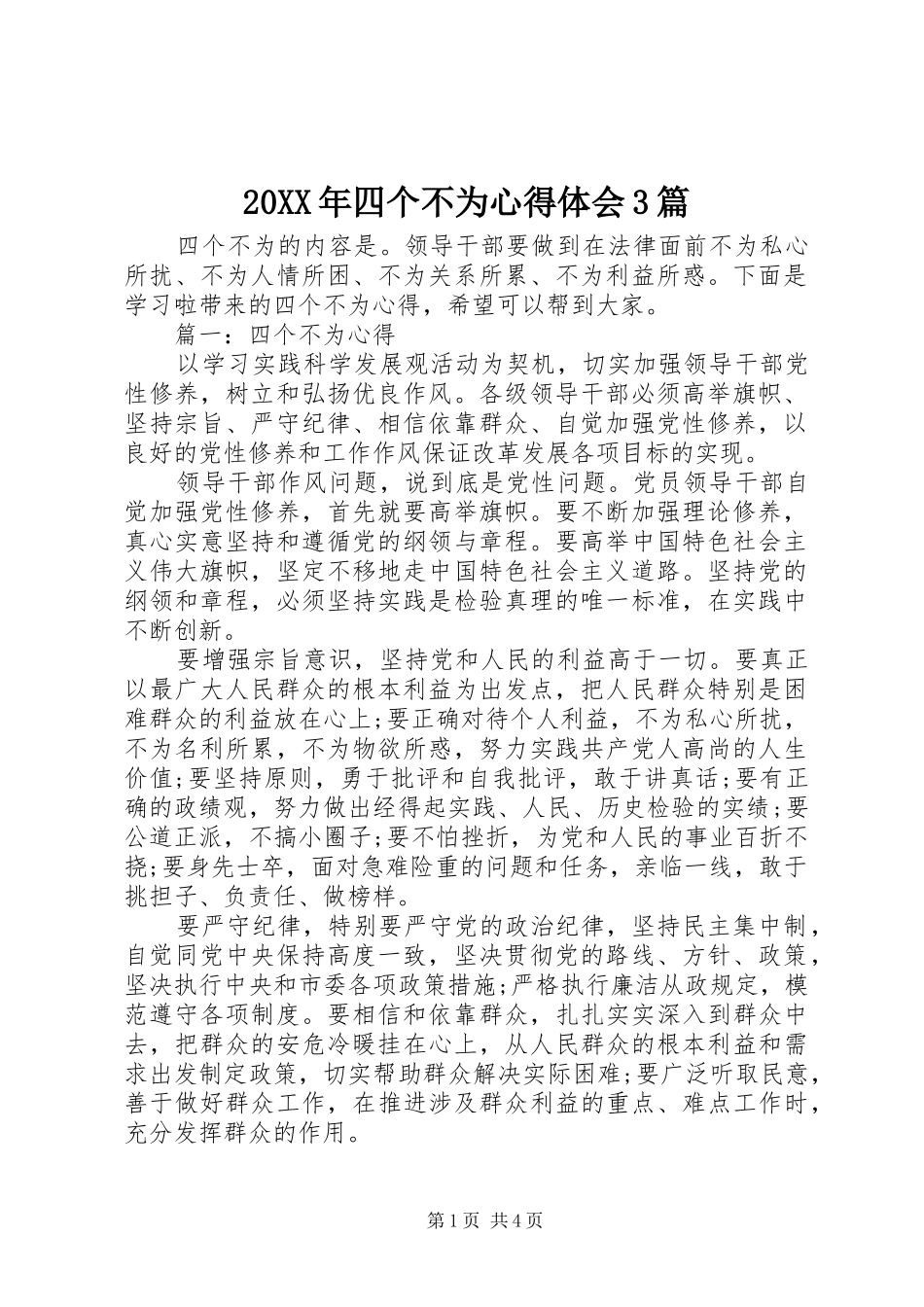 20XX年四个不为心得体会3篇_第1页