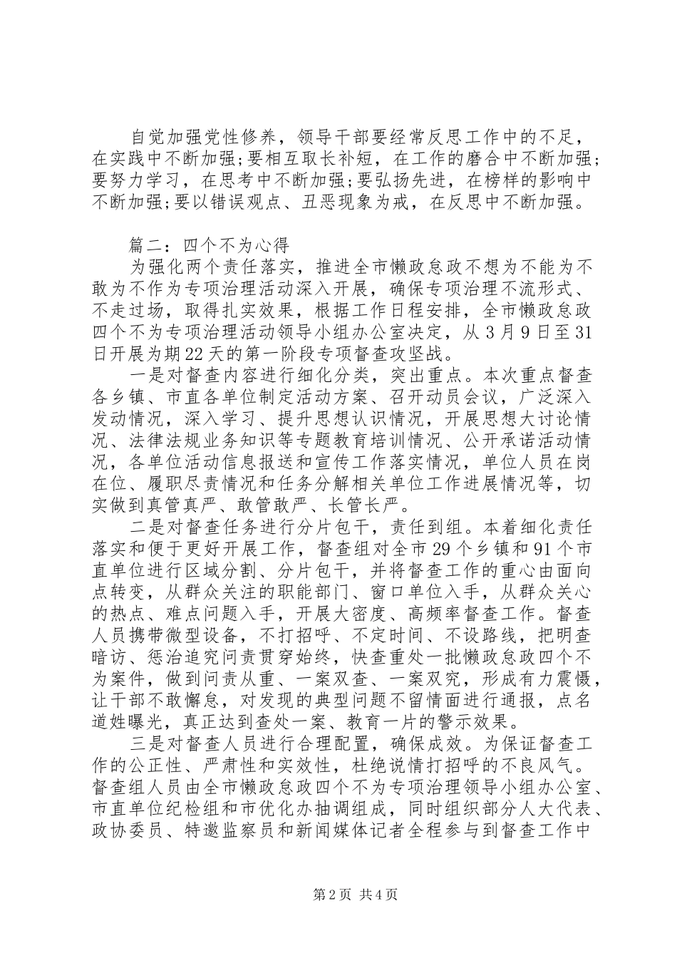 20XX年四个不为心得体会3篇_第2页