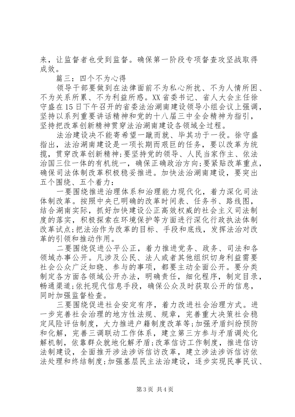 20XX年四个不为心得体会3篇_第3页