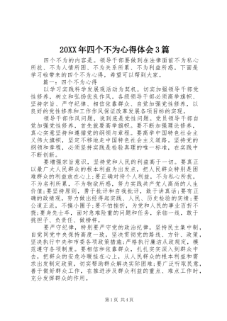 20XX年四个不为心得体会3篇