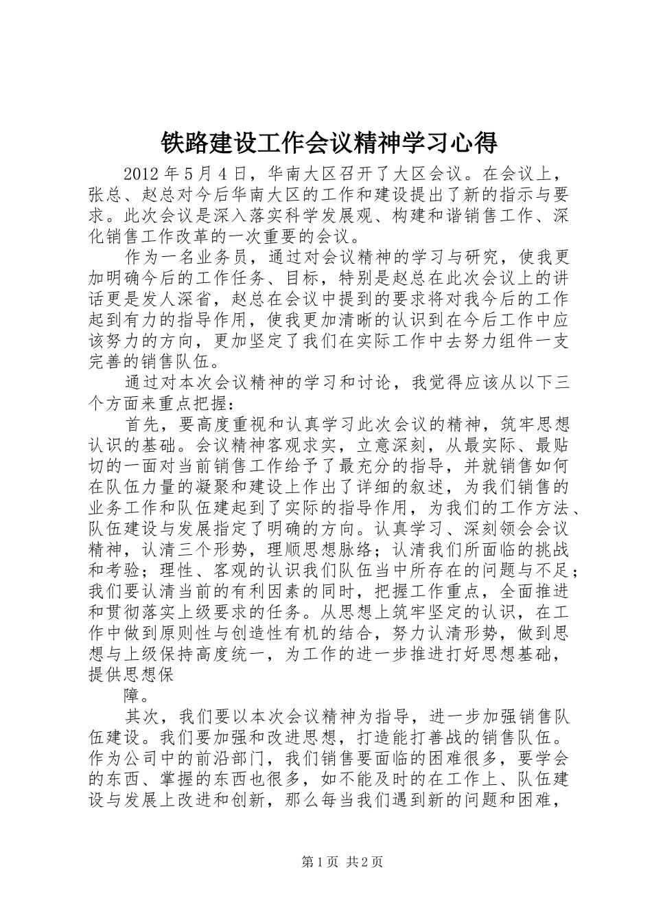 铁路建设工作会议精神学习心得_第1页