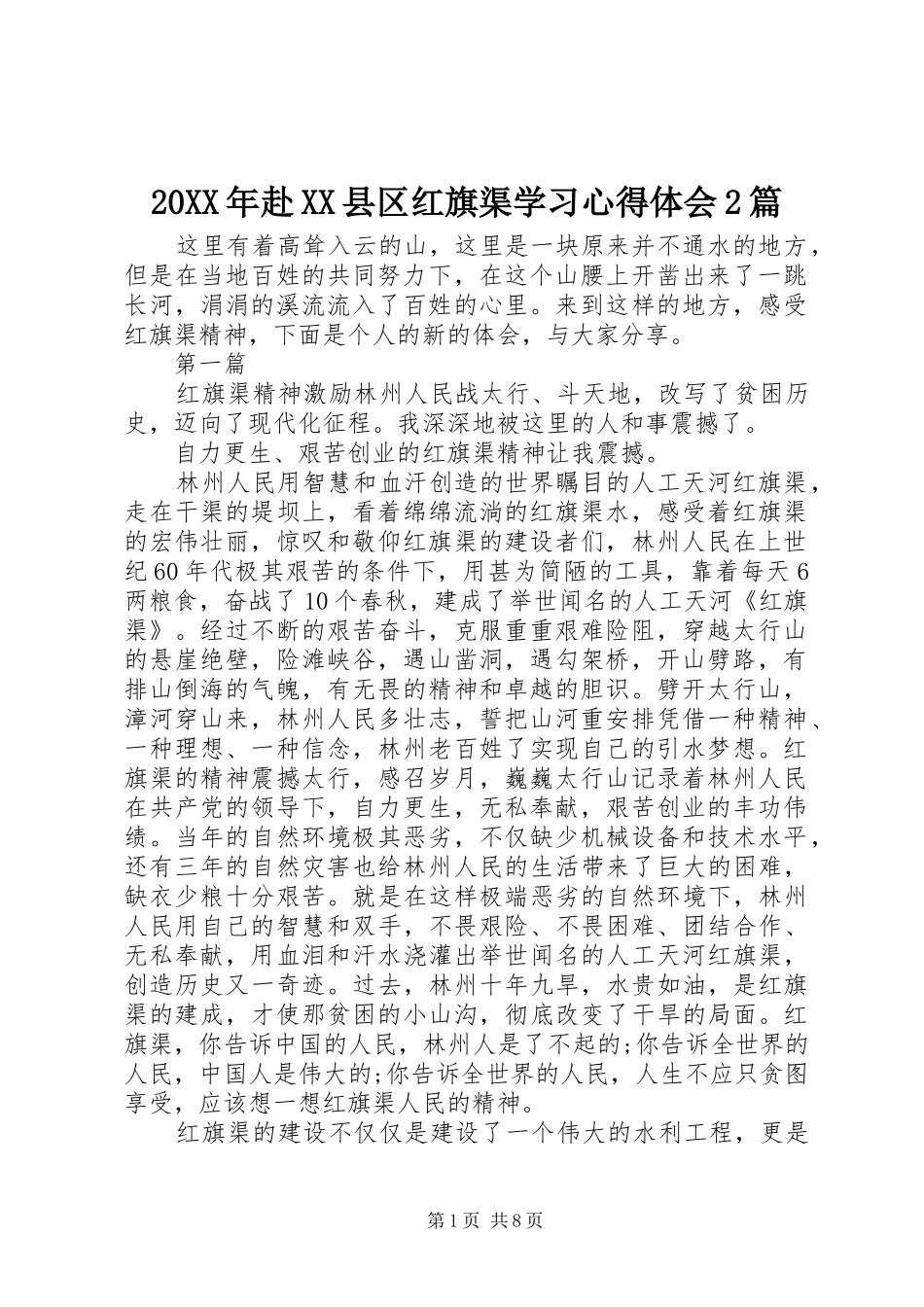 20XX年赴XX县区红旗渠学习心得体会2篇_第1页