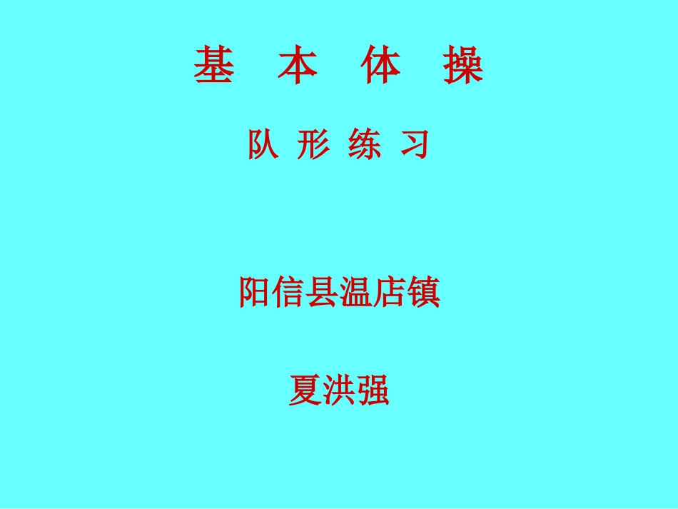 基本体操（二内）对形练习_第1页