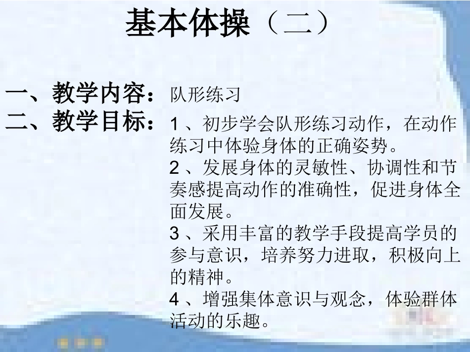 基本体操（二内）对形练习_第3页