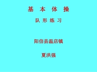 基本体操（二内）对形练习