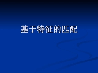 基于特征匹配的算法