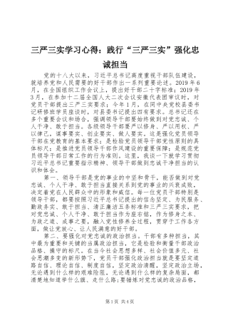 三严三实学习心得：践行“三严三实”强化忠诚担当