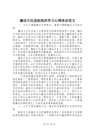 廉洁文化进医院的学习心得体会范文