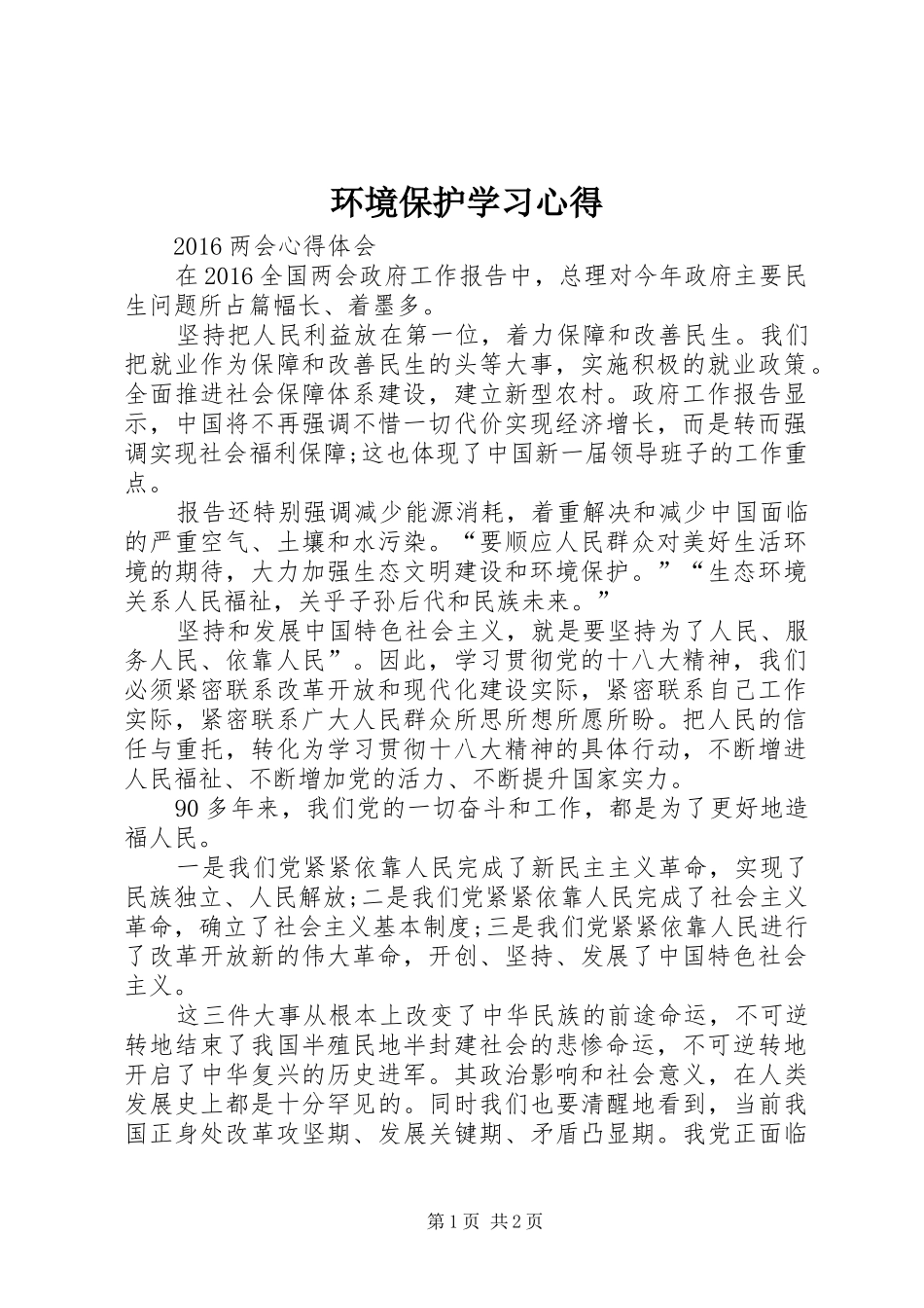 环境保护学习心得_2_第1页