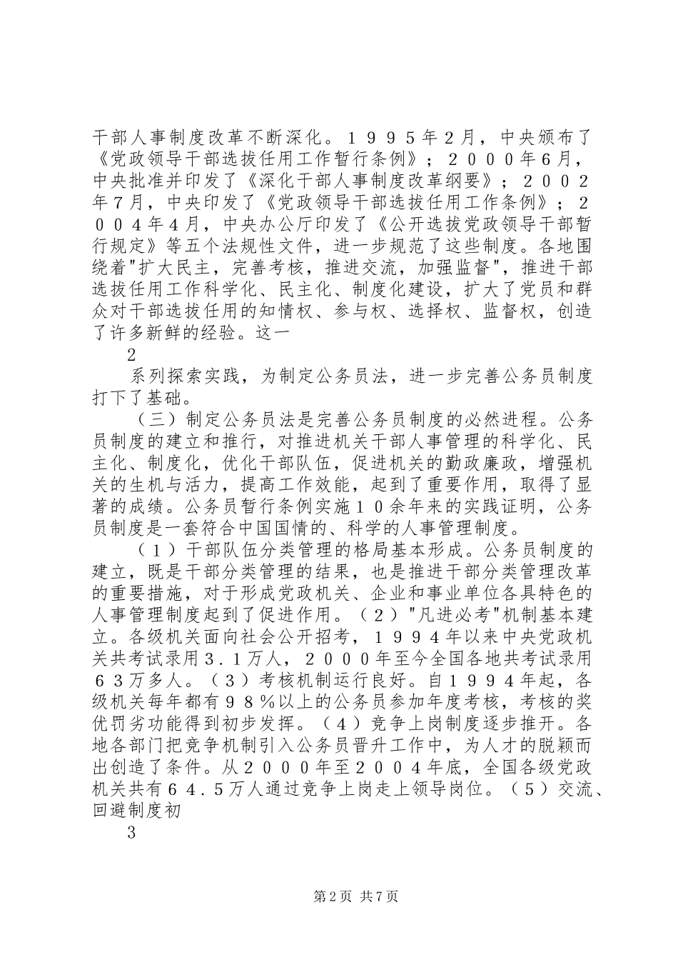 国家公务员法学习心得体会_第2页