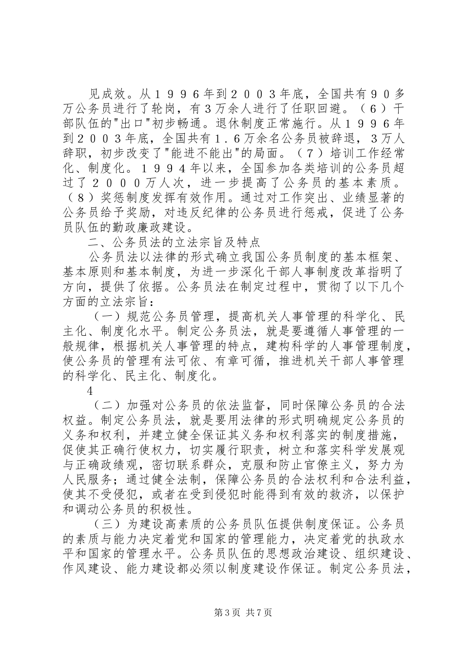 国家公务员法学习心得体会_第3页