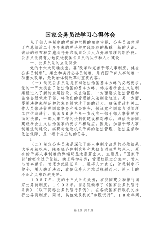 国家公务员法学习心得体会