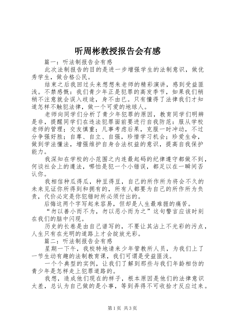 听周彬教授报告会有感_第1页
