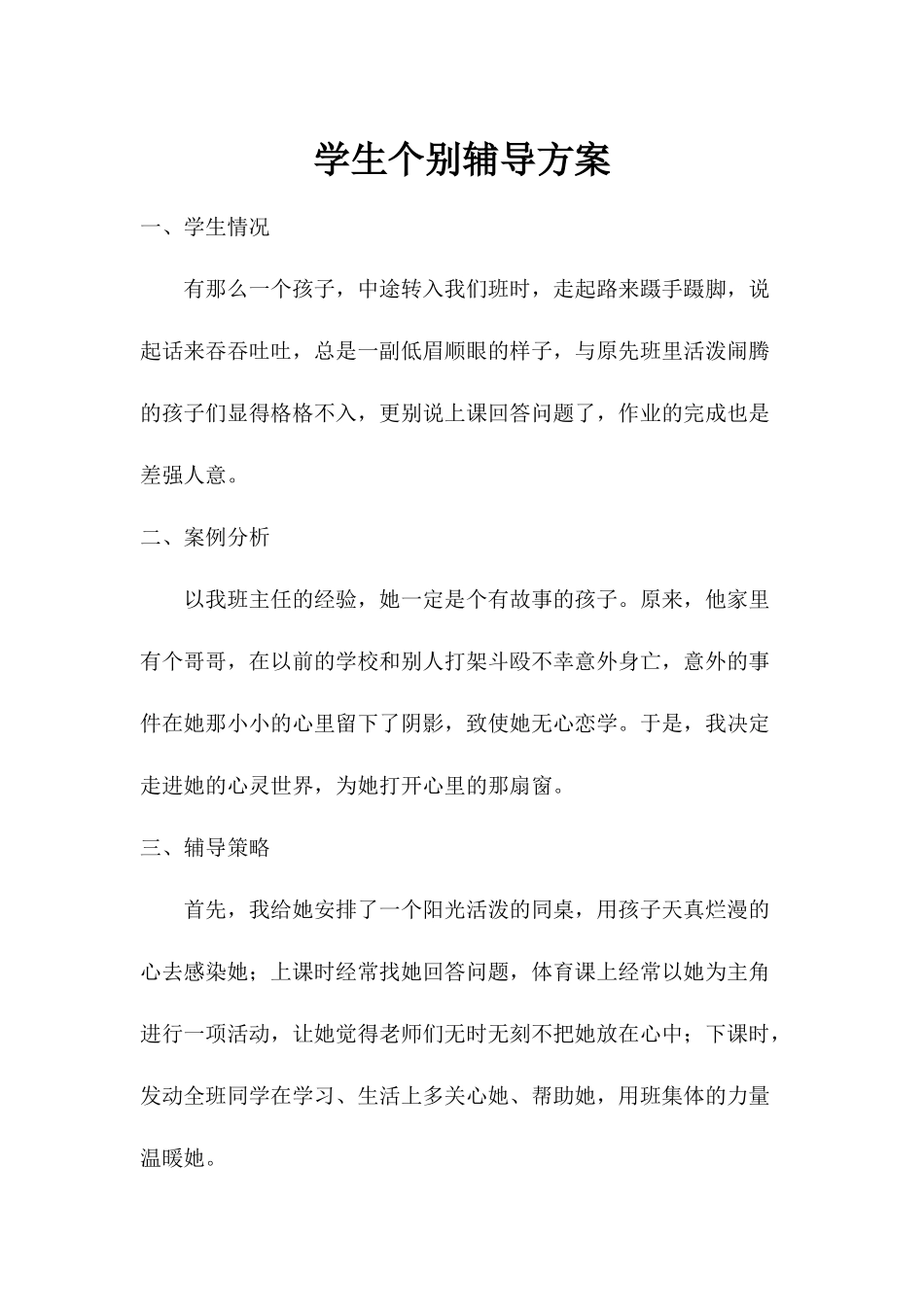 个别辅导案例_第1页