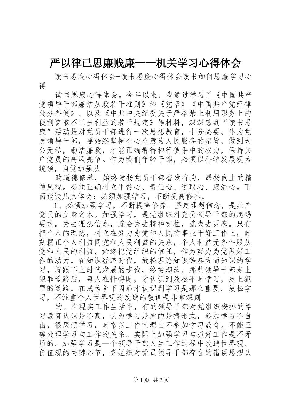 严以律己思廉贱廉——机关学习心得体会_第1页