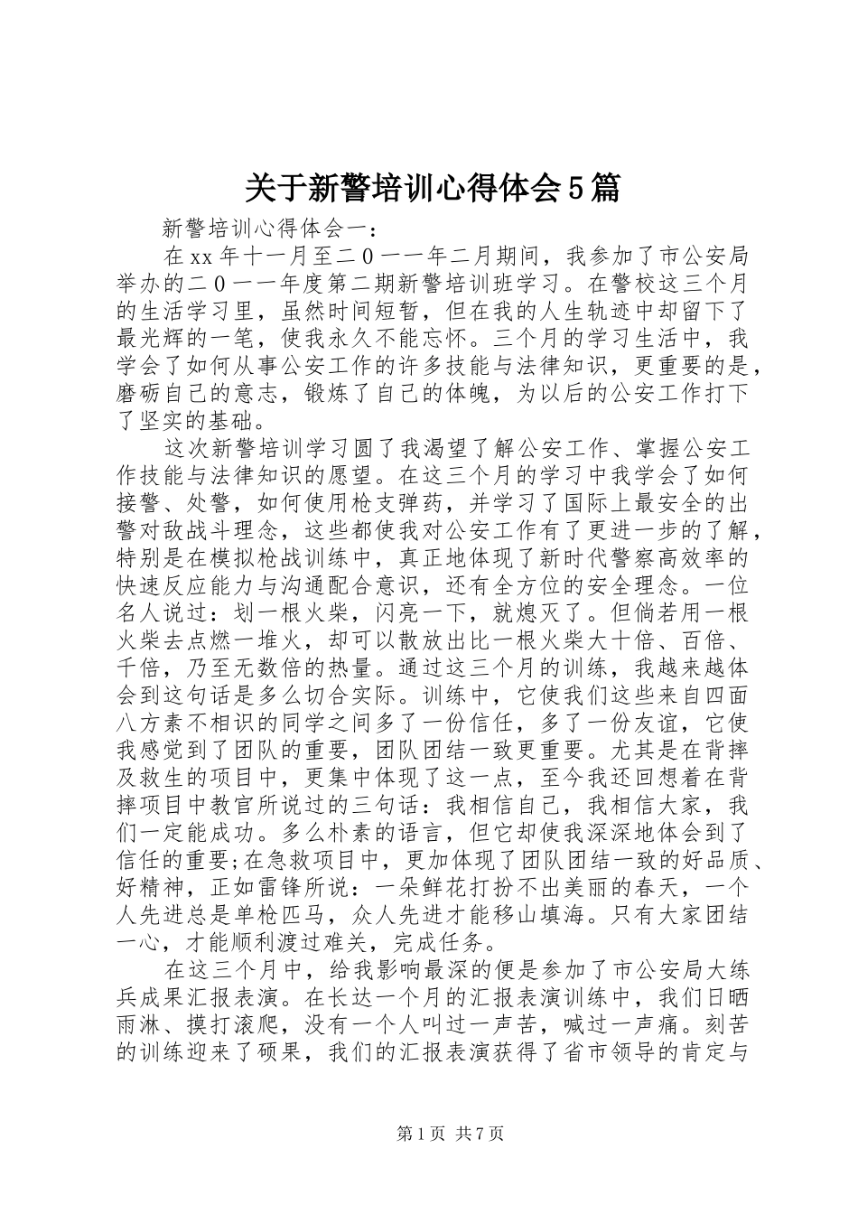 关于新警培训心得体会5篇_第1页