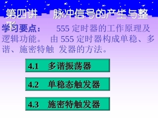 脉冲信号的产生与整形