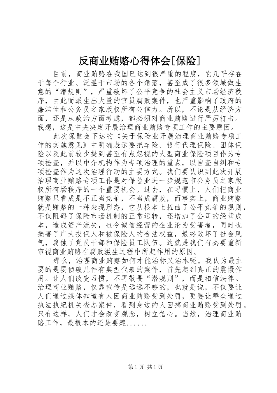 反商业贿赂心得体会[保险]_第1页
