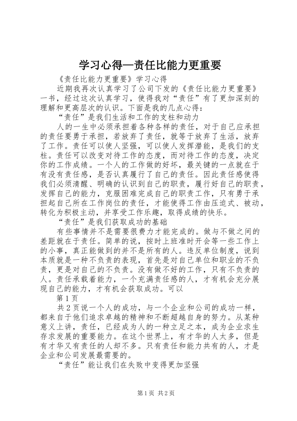 学习心得—责任比能力更重要_第1页