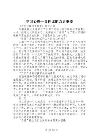 学习心得—责任比能力更重要