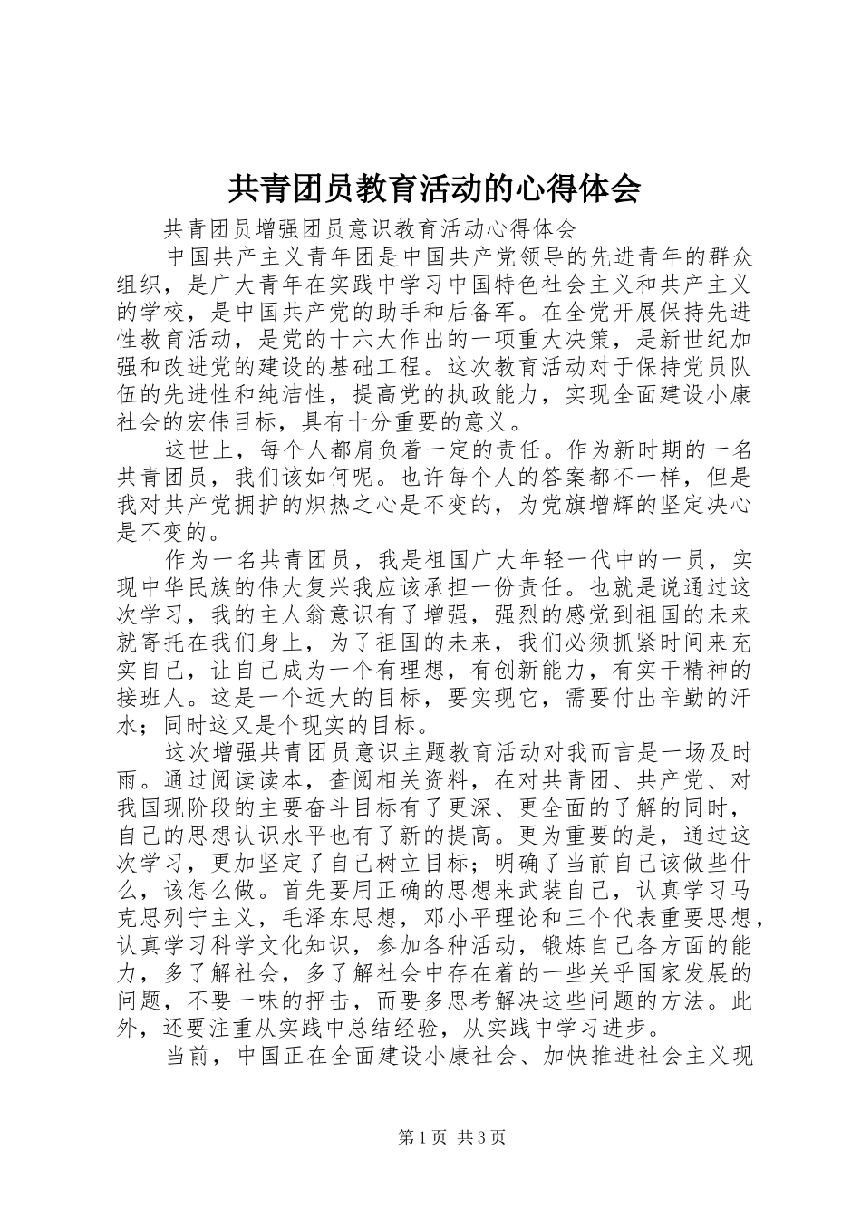 共青团员教育活动的心得体会_第1页