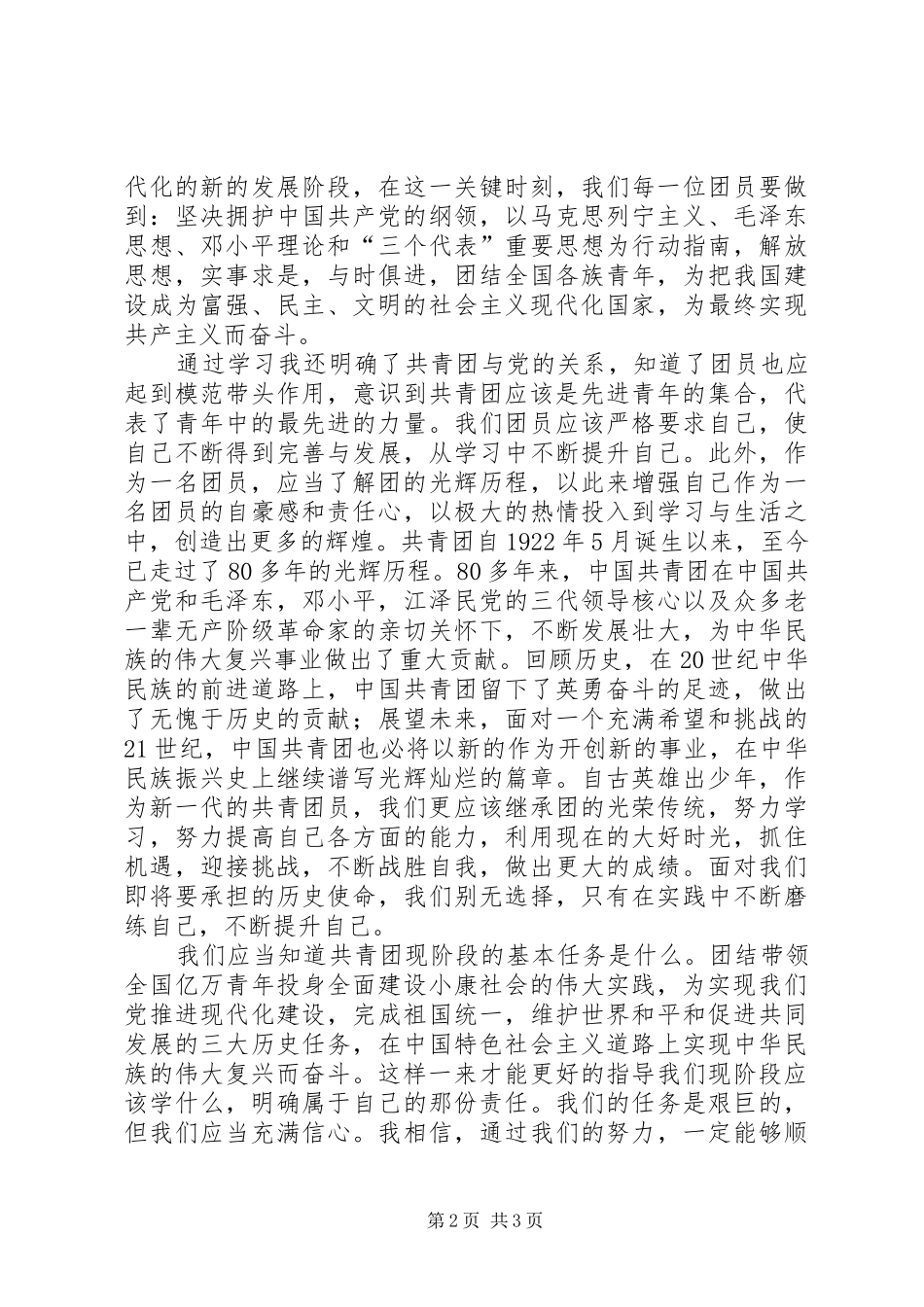 共青团员教育活动的心得体会_第2页