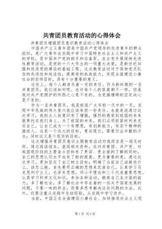 共青团员教育活动的心得体会