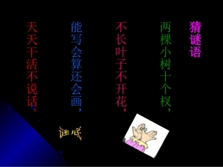 人教新课标一年级语文下册《胖乎乎的小手》PPT课件