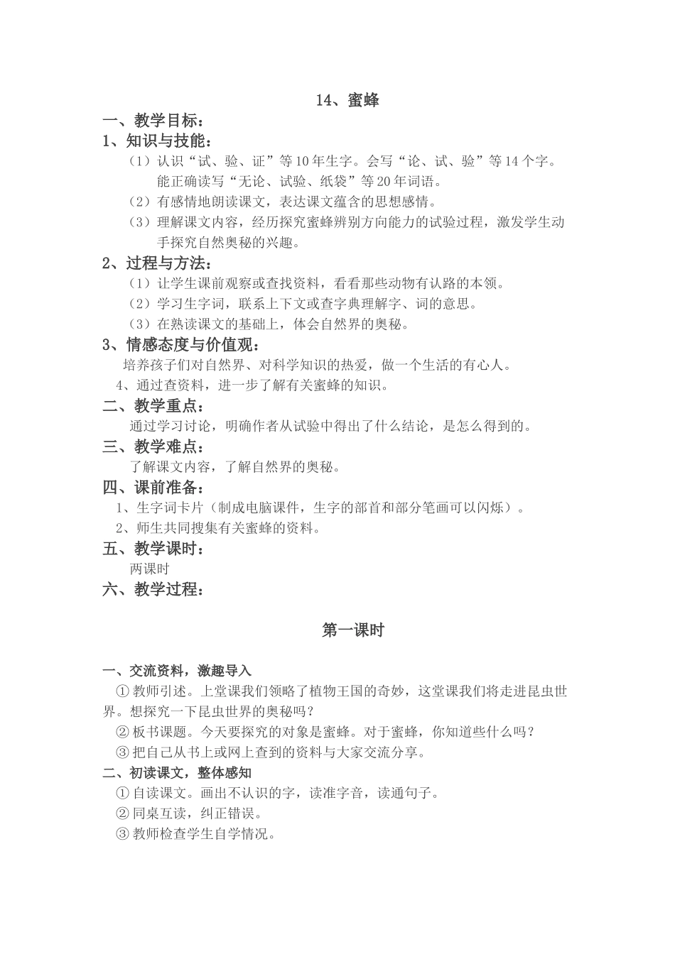 《蜜蜂》教学设计_第1页