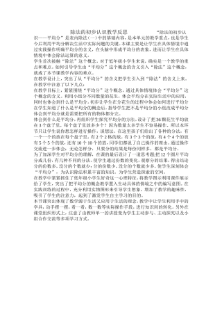 除法的初步认识的教学反思