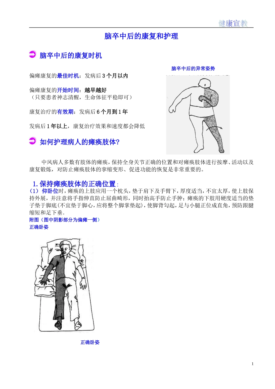 脑卒中后的康复和护理[1]_第1页