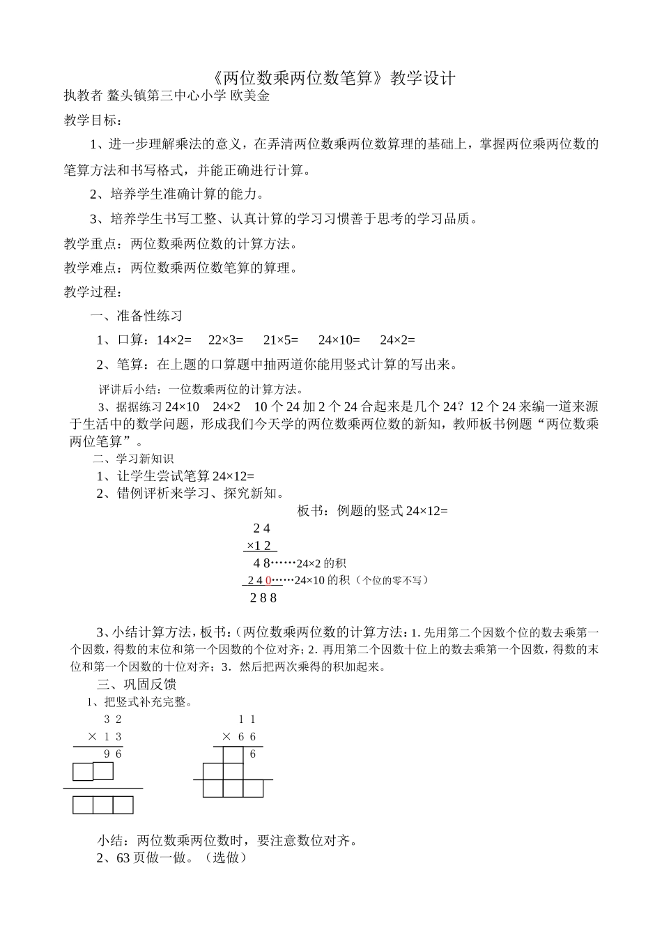 两位数乘两位数笔算教学设计_第1页