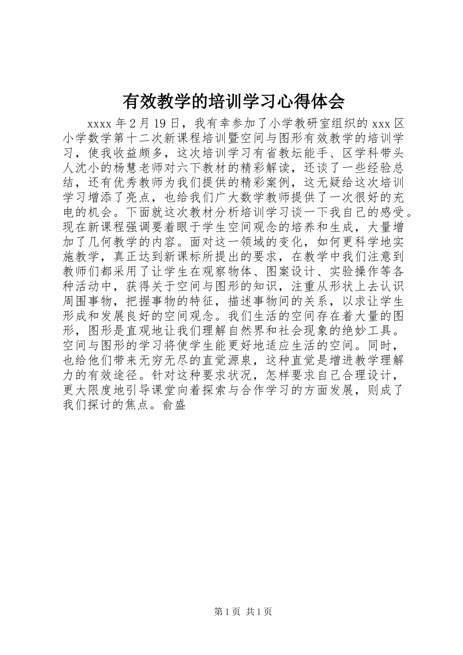 有效教学的培训学习心得体会_第1页