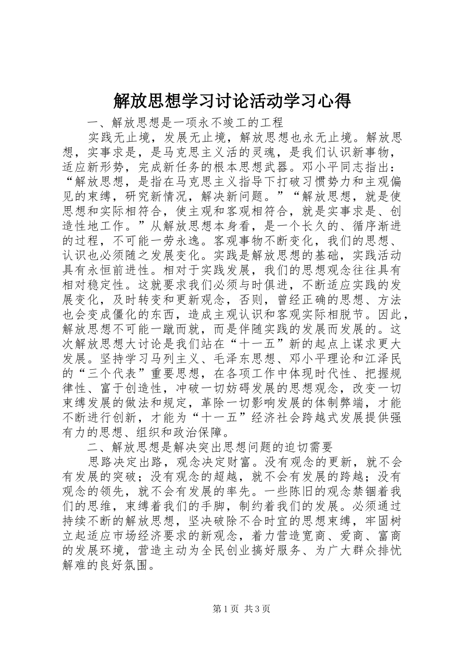 解放思想学习讨论活动学习心得_第1页