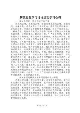 解放思想学习讨论活动学习心得