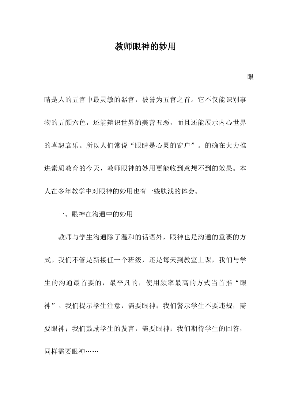 教师眼神的妙用_第1页